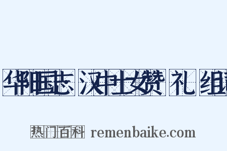 华阳国志·汉中士女赞·礼珪组词是什么意思的图片